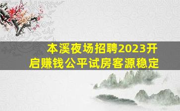 本溪夜场招聘2023开启赚钱公平试房客源稳定